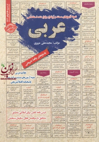 استخدامی عربی محمد علی عزیزی انتشارات سامان سنجش